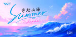奔赴山海  夏日海浪