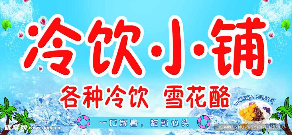 冷饮