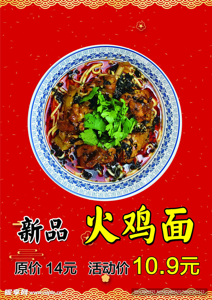 火鸡面