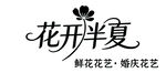 花开半夏