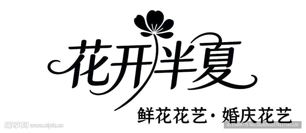 花开半夏