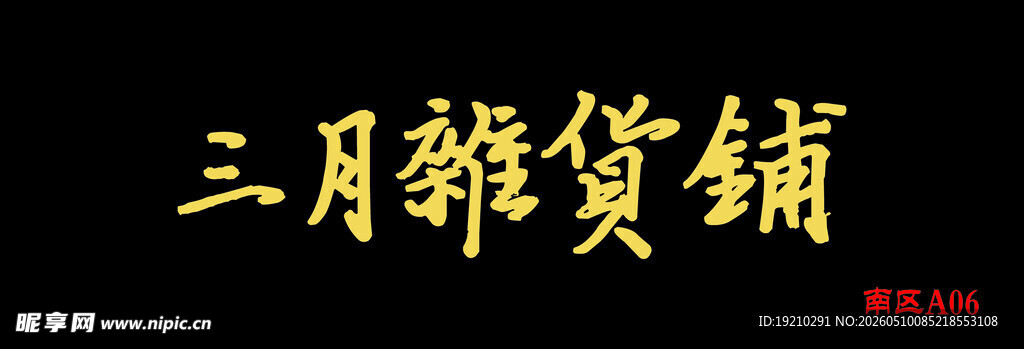 三月杂货铺招牌展示