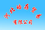 河北结存商贸有限公司