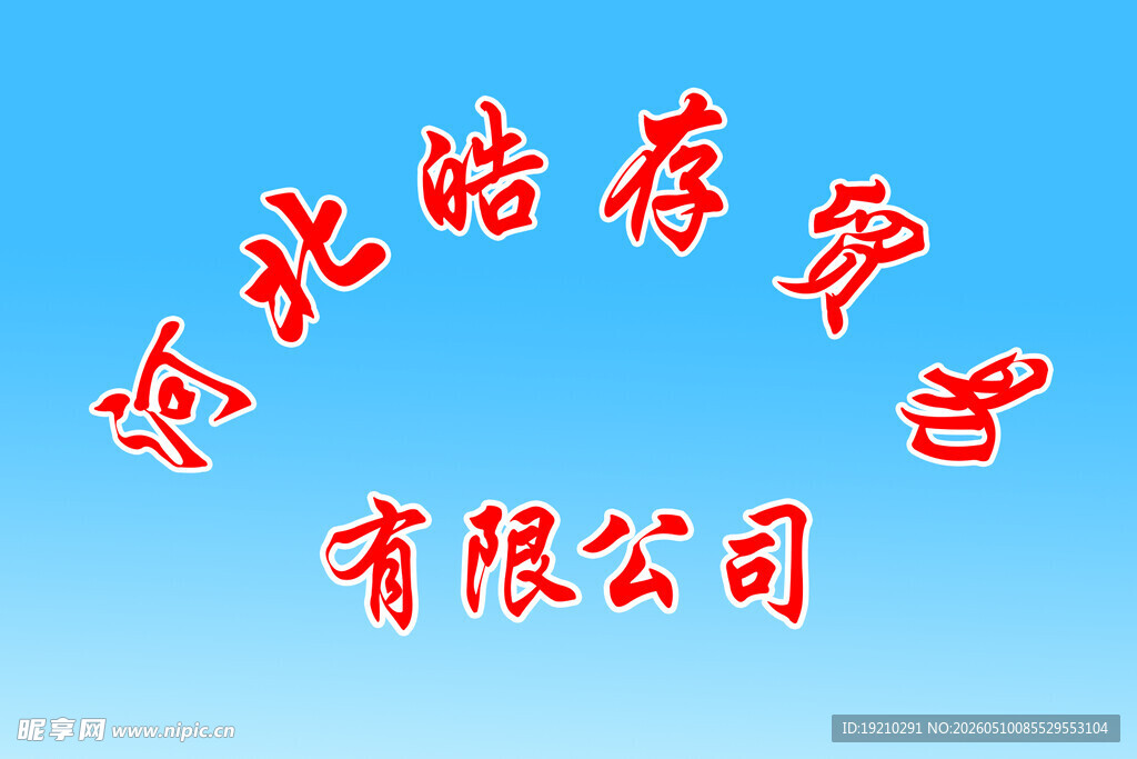 河北结存商贸有限公司