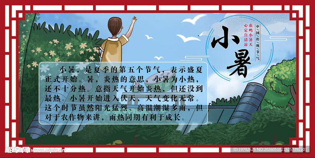24节气之小暑