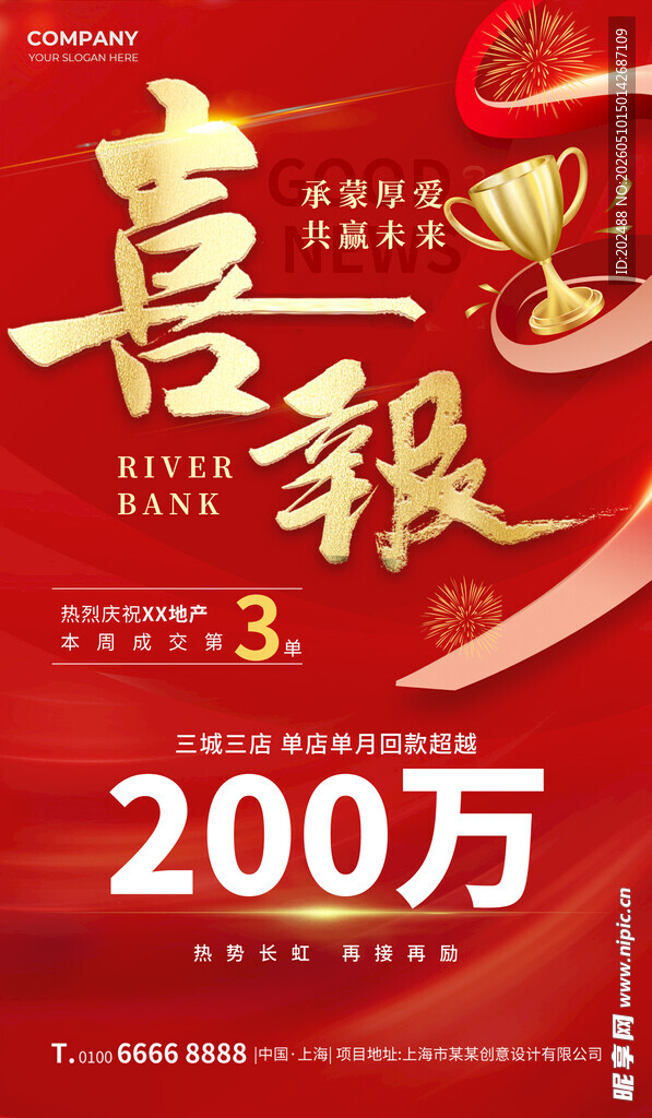 喜报业绩突破奖杯红色简约海报