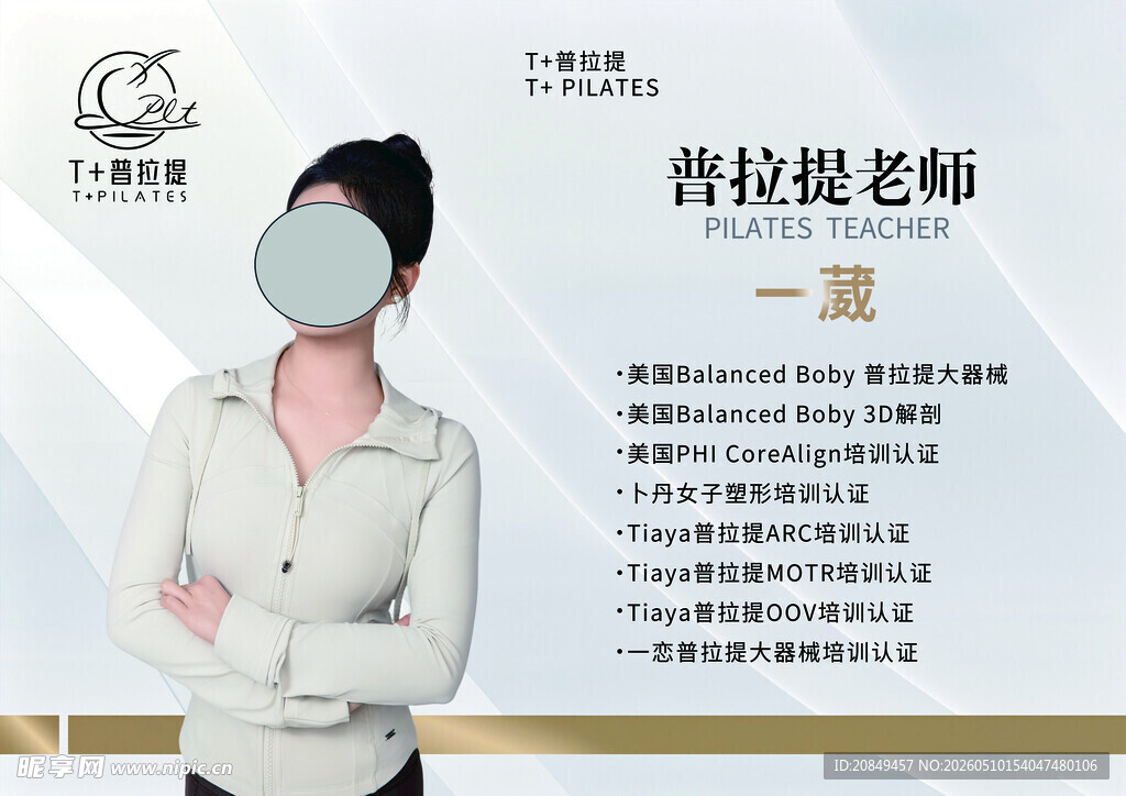 普拉提老师宣传海报