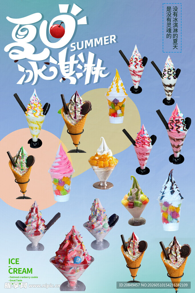 夏日冰淇淋派对