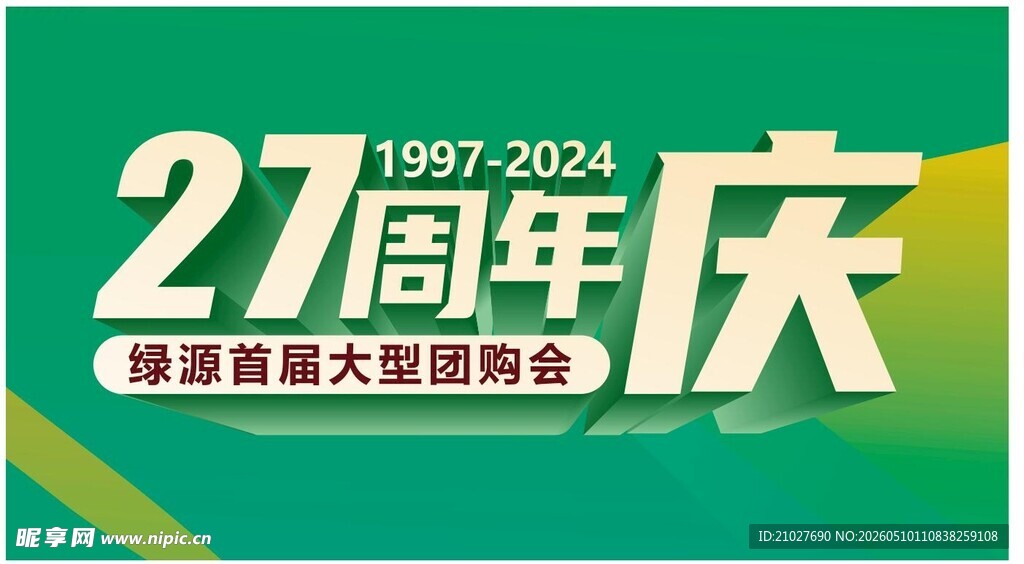 27周年庆