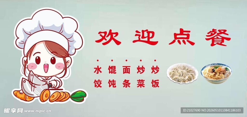 卡通厨师欢迎点餐海报