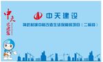 中天建设宣传背景图