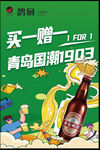 青岛国潮啤酒买一赠一