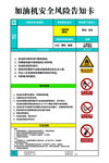 加油站 安全风险告知卡