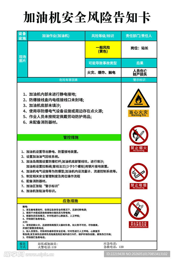 加油站 安全风险告知卡