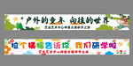户外自然 春游研学横幅 