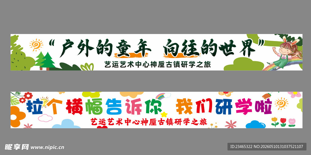 户外自然 春游研学横幅 