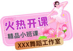 舞蹈工作室火热开课啦手举牌展板
