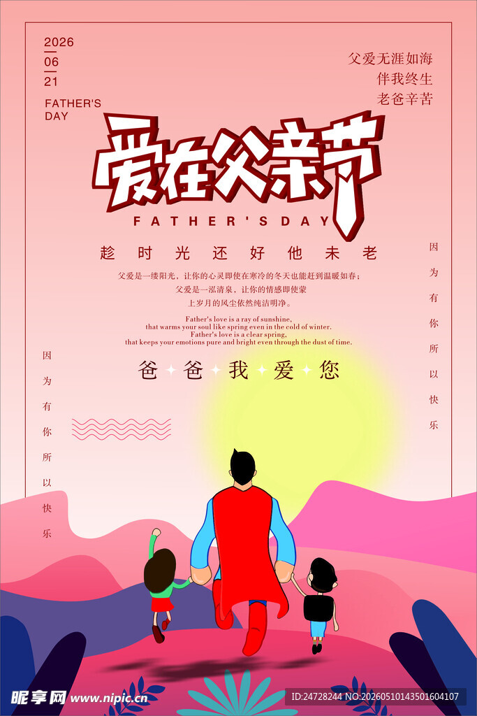 爱聚父亲节