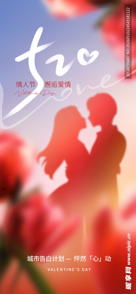 情人节海报