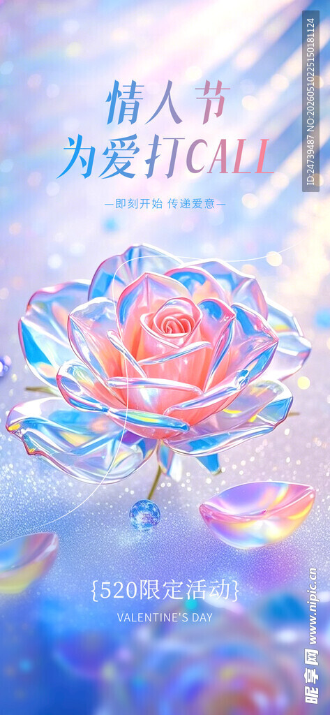 情人节海报