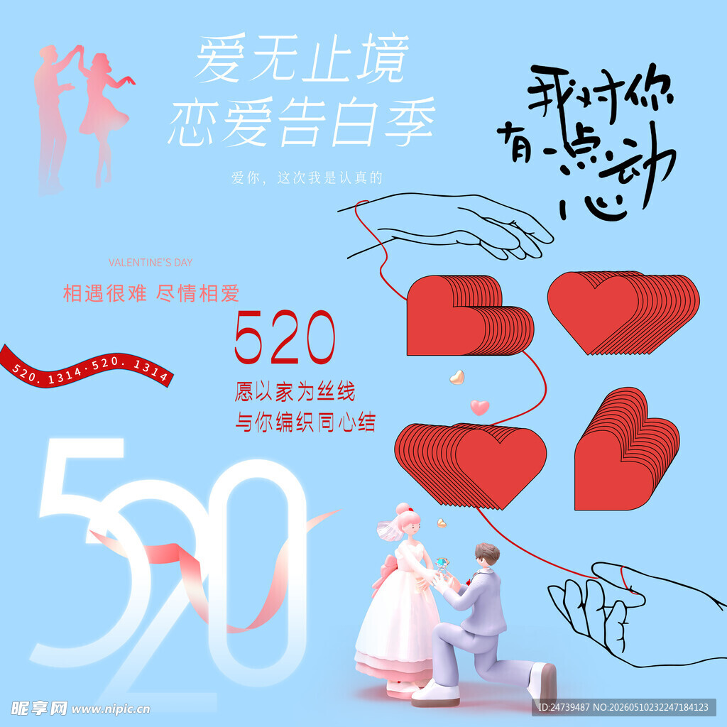 情人节素材