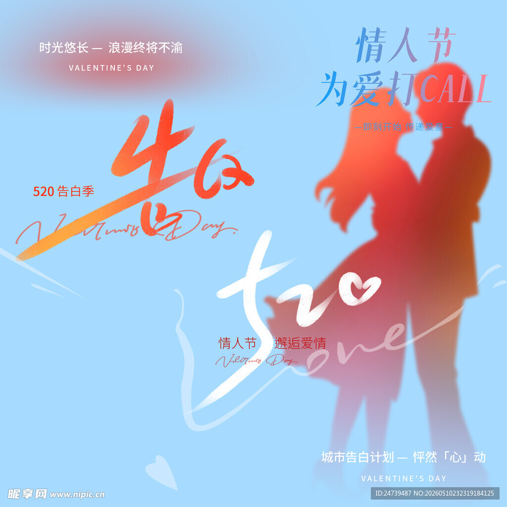 情人节素材