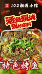 干锅烤鱼