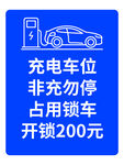充电车位非充勿停提示牌