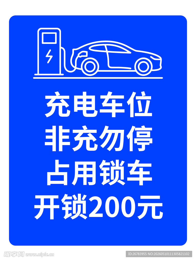 充电车位非充勿停提示牌