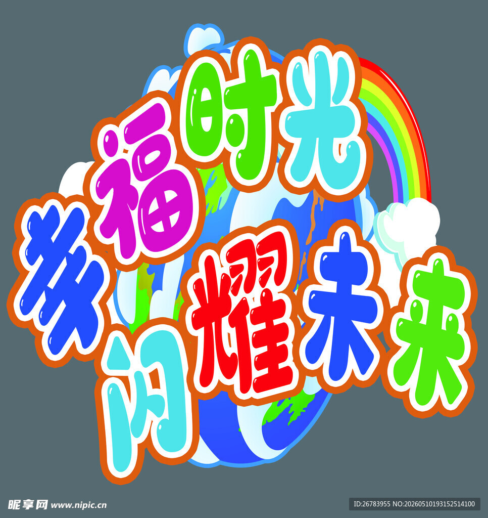 幸福时光闪耀未来