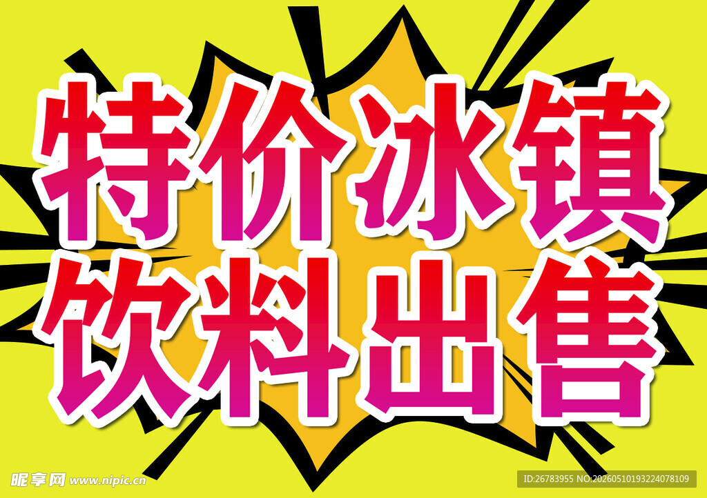 特价冰镇饮料售卖