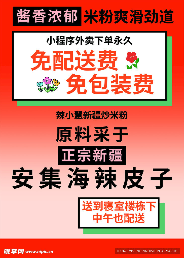 安徽海辣皮子促销海报