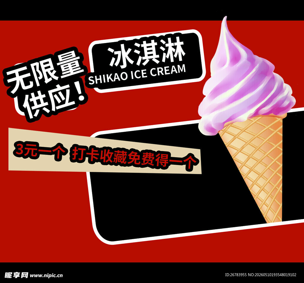 无限量冰淇淋供应优惠活动