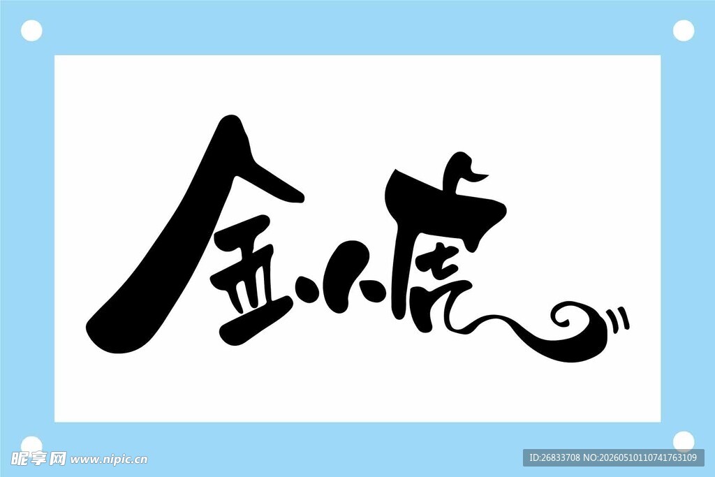 金小虎书法艺术字设计模板