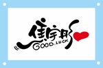 焦宇彤艺术字设计模板