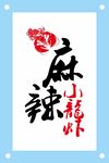 麻辣小龙虾艺术字体设计