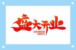 盛大开业艺术字设计模板
