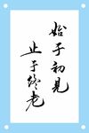始于初见止于终老书法作品