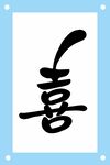书法喜字艺术字设计素材