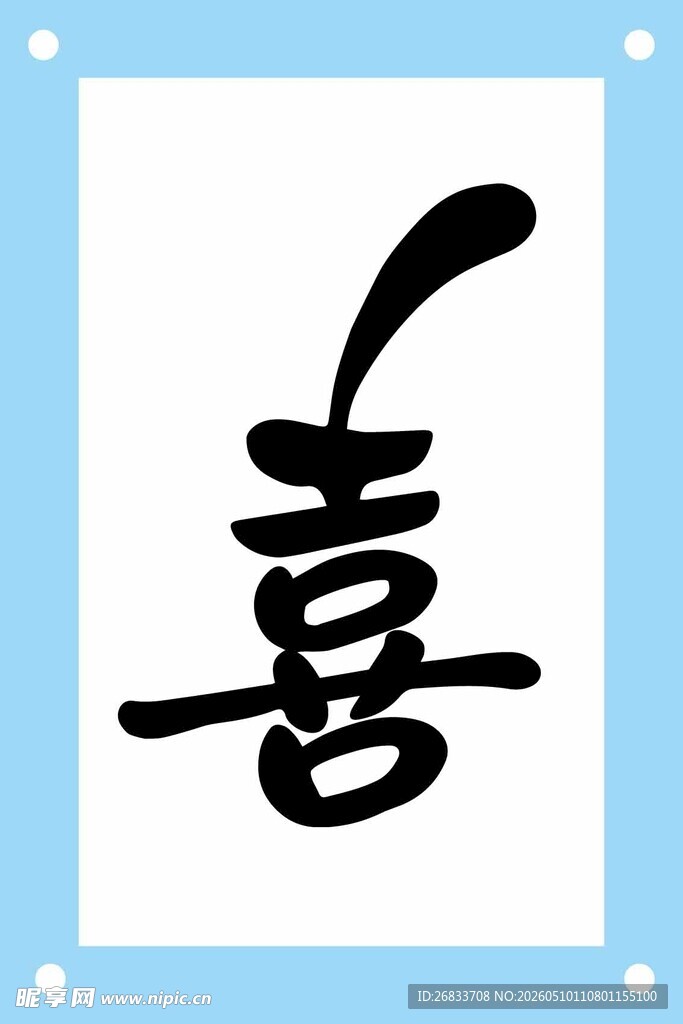 书法喜字艺术字设计素材