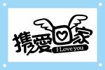 携爱回家公益标志设计