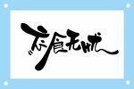 食无忧书法艺术字设计素材