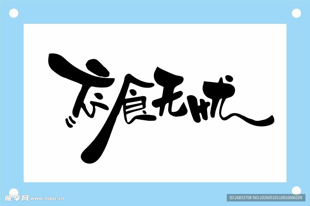 食无忧书法艺术字设计素材