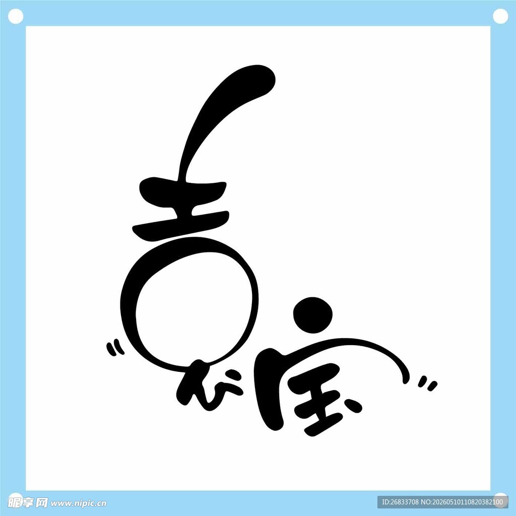 袁宝艺术字设计图案元素