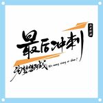 高考最后冲刺艺术字设计