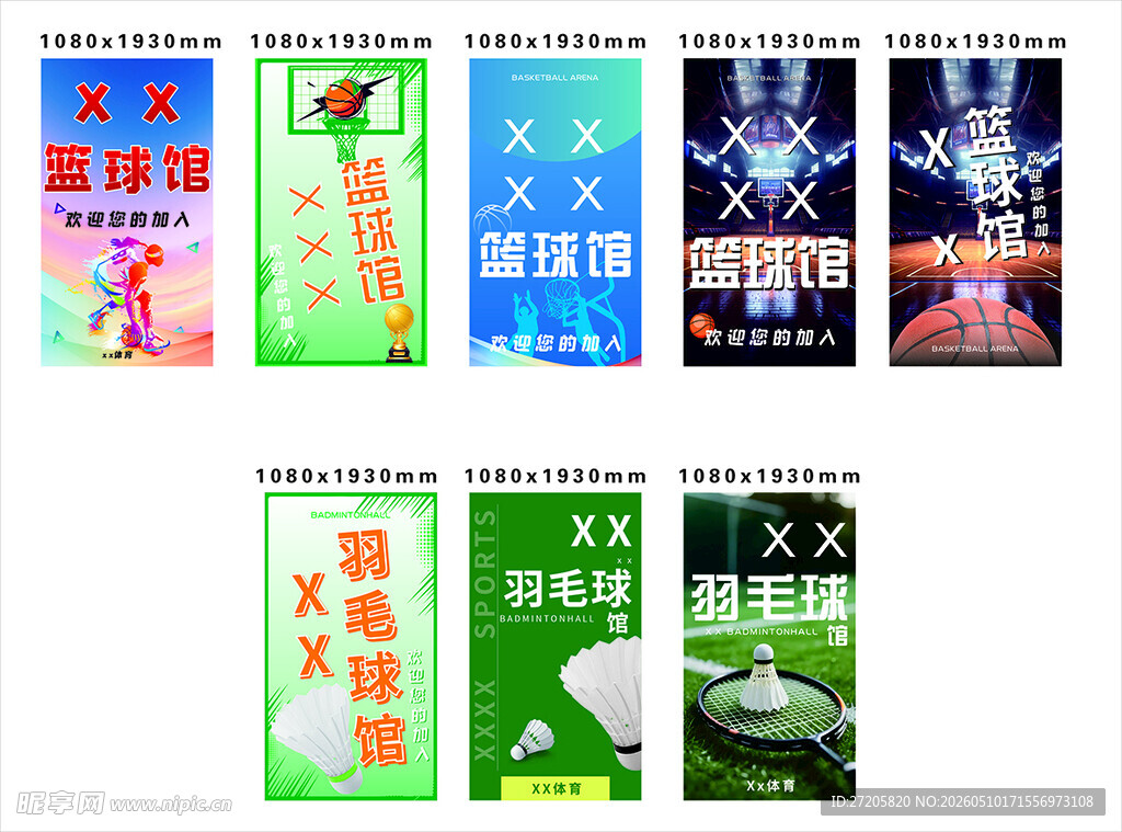 篮球馆 羽毛球馆 海报 灯箱