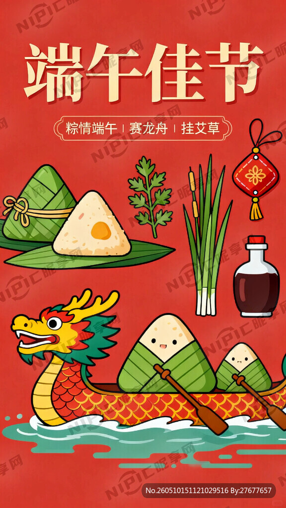 给我一些适量的端午佳节的素材