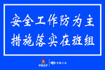 安全工作防为主在班组