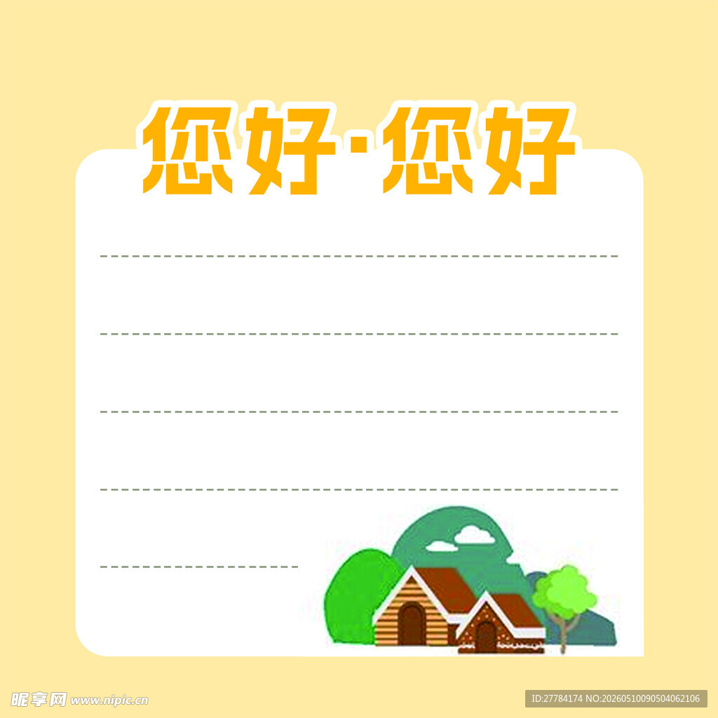 您好主题信纸模板