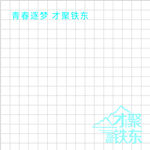 青春逐梦才聚欢乐
